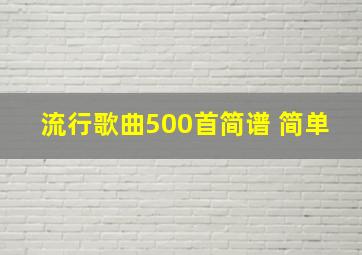 流行歌曲500首简谱 简单